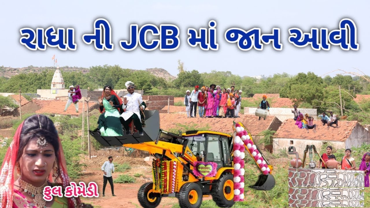 રાધા ની JCB માં જાન આવી | Comedian vipul | gujarati comedy