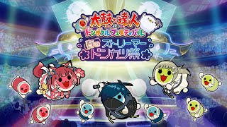 【 太鼓の達人 ドンダフルフェスティバル 】太鼓とバチで行きます #PR