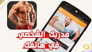 تطبيق أندرويد سيحول هاتفك إلى مدربك الشخصي للحصول على جسم قوي و رشيق في المنزل screenshot 1