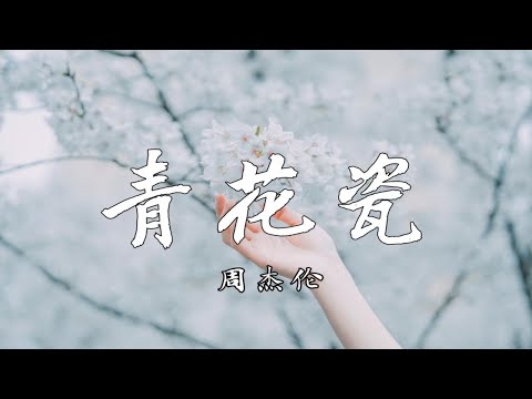 【4k无损】《青花瓷》-周杰伦