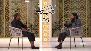 Shabaab 005 - Zuvaanunnaai Tiktok - Sheikh Ibrahim Rafiu, Sheikh Abdulla Shaheed I Manfaa