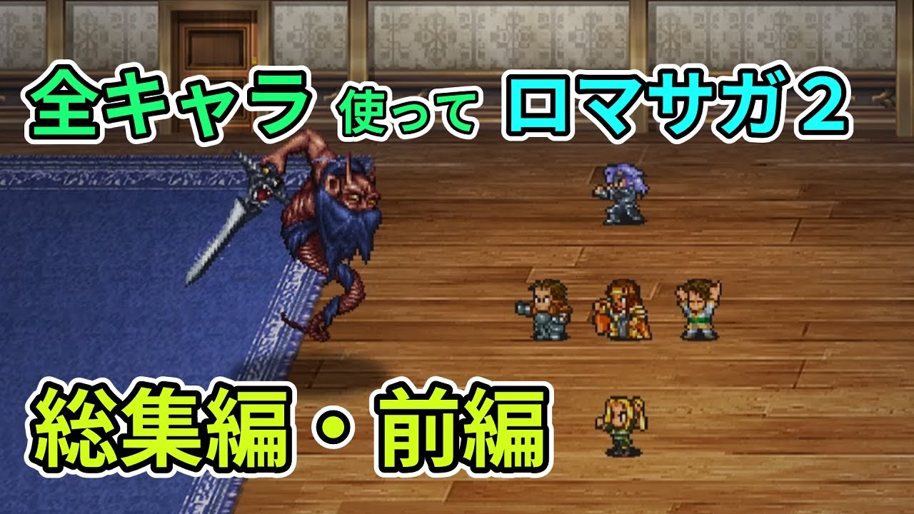 全キャラ使ってロマサガ2【ゆっくり実況】総集編・前編