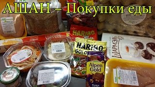 АШАН Продукты питания - Февраль 2016(Совершила очередные продуктовые покупки в магазине АШАН. В этот раз мы с мужем решили посетить продуктовый..., 2016-02-23T17:00:01.000Z)