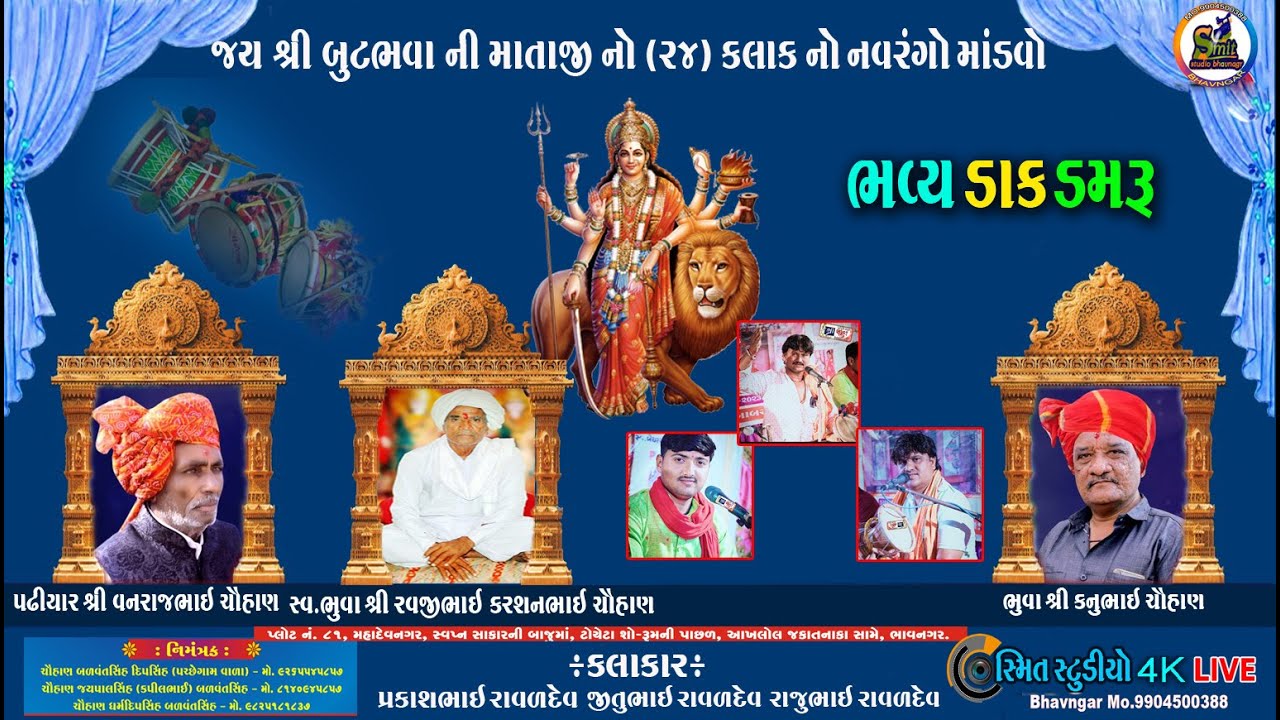 ચૌહાણ પરિવાર ના માતાજી નો માંડવો | RAJUBHAI RAVAL | PRAKASH BHAI EAVAL ...