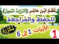 1 نظم الإمام ابن عاشر المرشد المعين للحفظ والمراجعة 