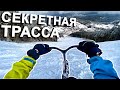 На САМОКАТЕ по СЕКРЕТНОЙ трассе