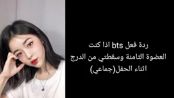 تحميل ردات فعل بي تي اس اذا كنت ايدول او العضوة الثامنة Mp4 Mp3