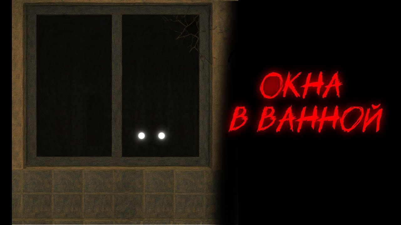 Anthro Horror - ОКНА В ВАННОЙ | Страшные истории