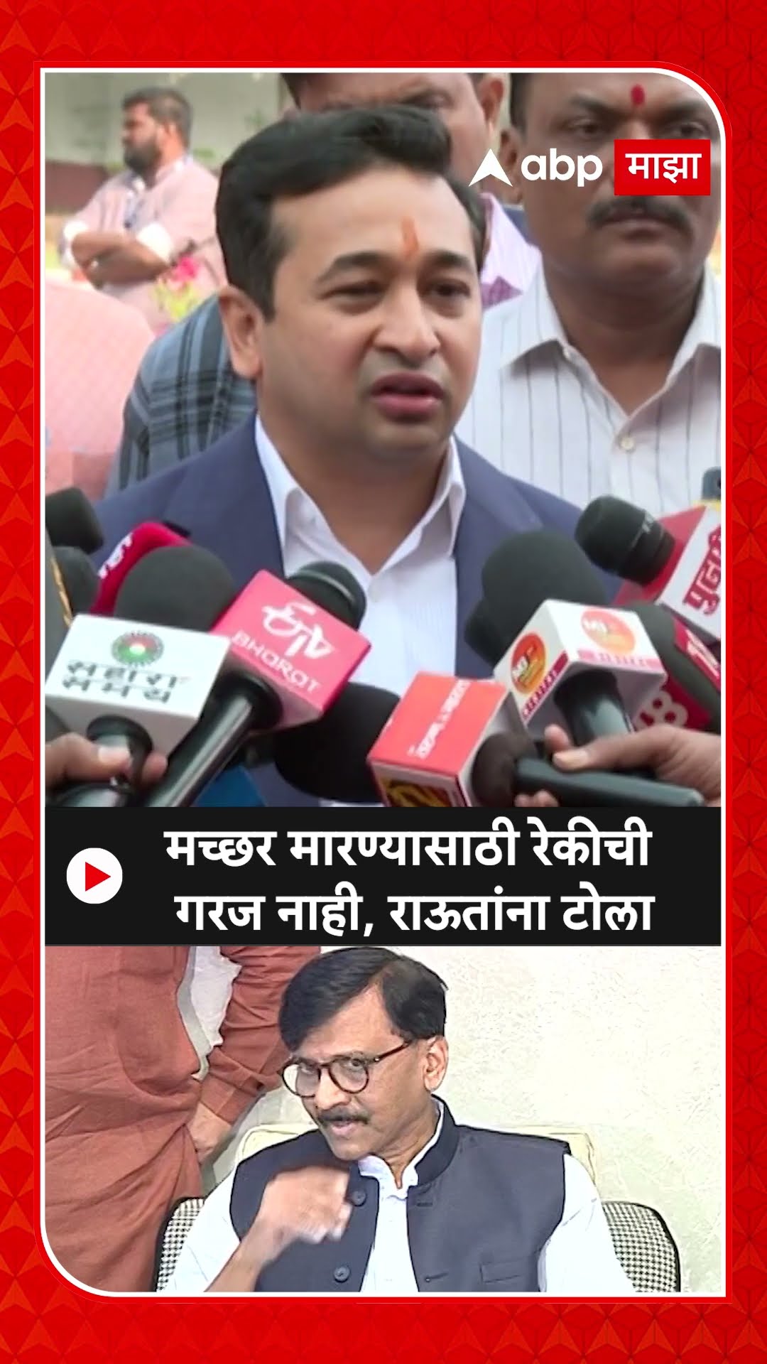 Nitesh Rane : मच्छर मारण्यासाठी रेकीची  गरज नाही, राऊतांना टोला