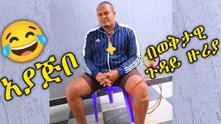 አያጅቦ በወቅታዊ ጉዳይ ላይ የሰጠው መግለጫ  #ayajibo #tigraymusic #funny #tmh #zehabesha #አያጅቦ #zaramedianetwork