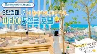 EN)🇹🇭994바트..?이 퀄리티 1박 3만원대? 미친 가성비 파타야 5성급 신상 호텔 | 테스트앤고 무격리 가능 호텔 พัทยา PATTAYA ARBOUR HOTELรี뷰 | 하루로그 harulog