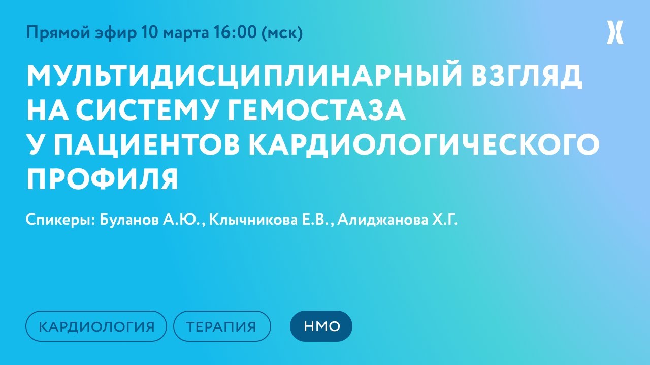 Мультидисциплинарный взгляд на систему гемостаза у пациентов ...