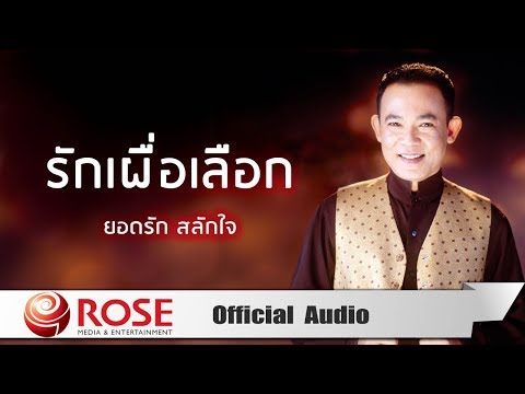 เพลง รักเผื่อเลือก  - ยอดรัก สลักใจ (Official Audio)