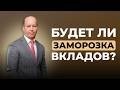 Заморозка вкладов в России: правда или риск 2026? Что происходит с деньгами и экономикой