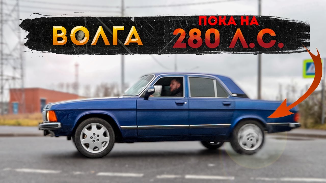 Тест драйв. Турбо Волга. Заезд с Булкиным. - YouTube