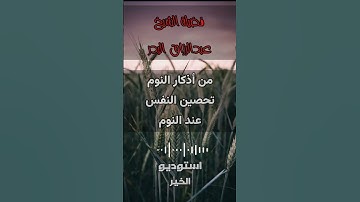 من أذكار النوم _ تحصين النفس عند النوم - عبدالرزاق البدر