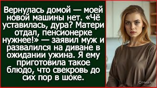 видео: «Твою машину матери отдал, пенсионерке нужнее!» — заявил муж и развалился на диване в ожидании ужина картинка: «Твою машину матери отдал, пенсионерке нужнее!» — заявил муж и развалился на диване в ожидании ужина