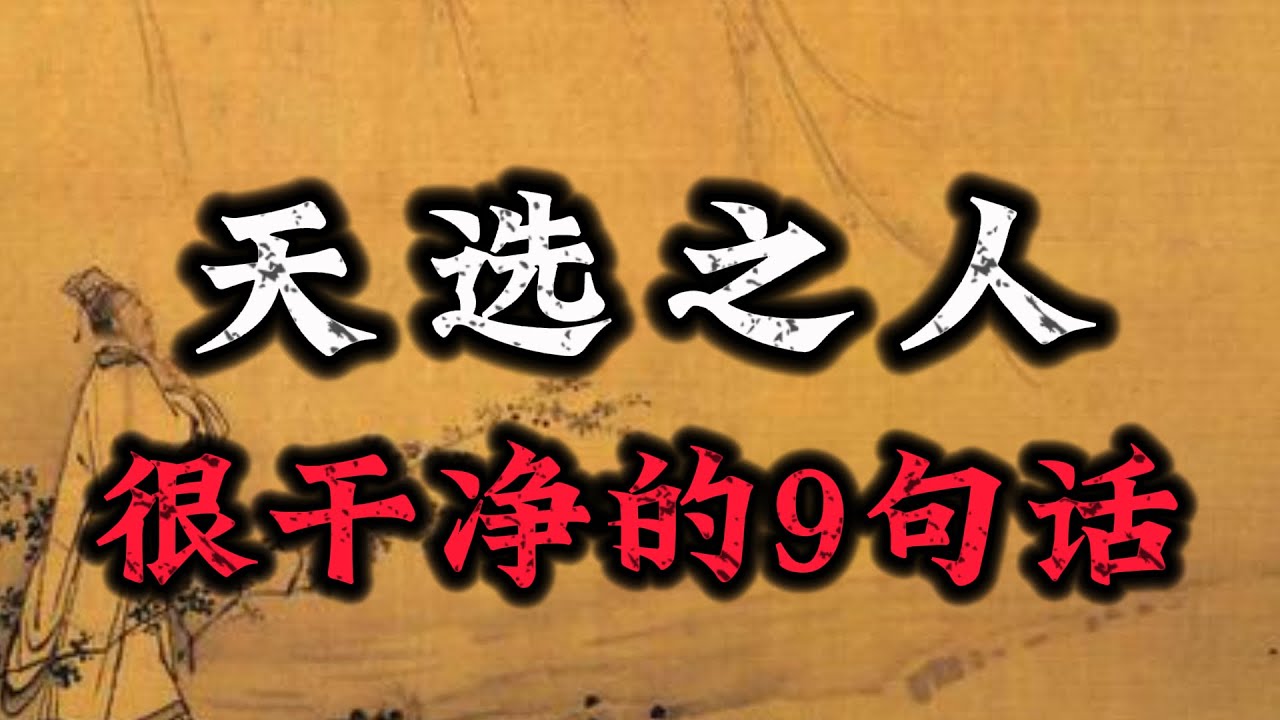 很干净的9句话，终身受用。