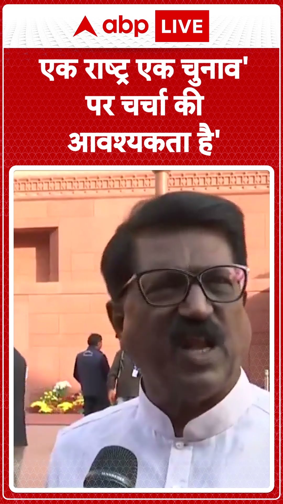 शिवसेना (UBT) नेता अरविंद सावंत ने One Nation One Election पर संयुक्त संसदीय समिति की मांग राखी