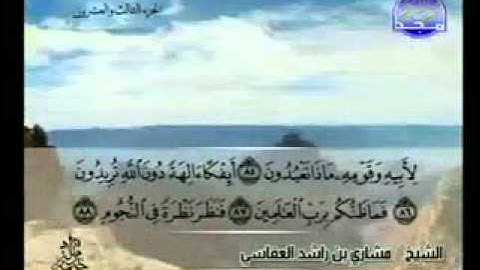 سورة الصافات كاملة الشيخ مشاري العفاسي