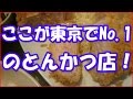 【海外の反応】海外「ここが東京でNo.1のとんかつ店!」東京で一番美味しいとんかつ屋に海外も興味津々!