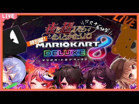 🔴【マリオカート8DX】いつものメンバーで参加型マリカ！【 #夜超7DTD /あさひホームズ視点】