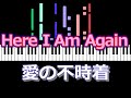 Here I Am Again　(愛の不時着)  /  ピアノ編曲
