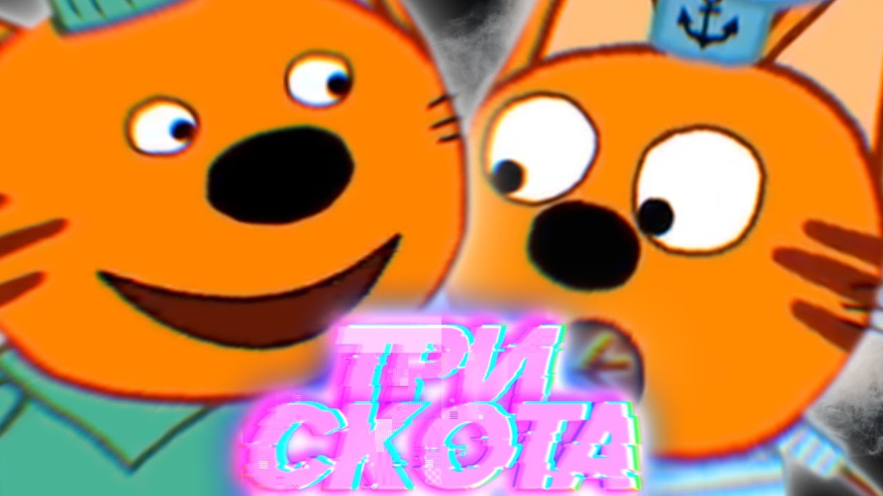 ТРИ СКОТА 5 RYTP / РИТП / ENTRY - YouTube