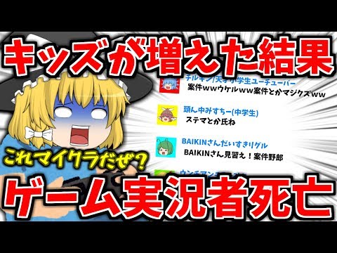 【ゆっくり茶番】キッズが増えた結果→ユーチューバーが大変なことにｗ