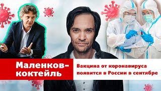 «Маленков-коктейль»: вирусолог и иммунолог Павел Волчков