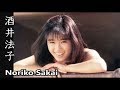 酒井法子 画像集 輝く笑顔がかわいい Noriko Sakai 