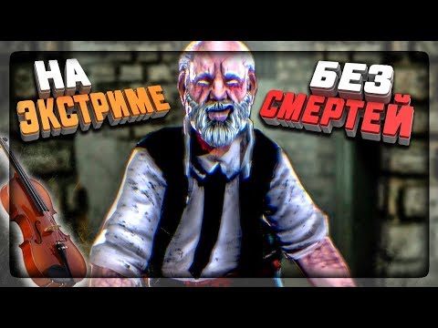 НА ЭКСТРИМЕ БЕЗ СМЕРТЕЙ СБЕГАЮ ОТ ЭРИХА САННА! ▶️ Requiem for Erich Sann 1.9.9