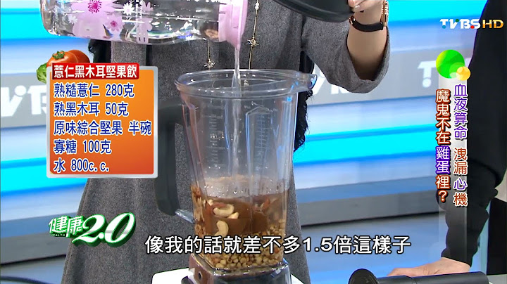 高膽固醇食物原來是這些！ 健康2.0 20160306 (2/4) - 天天要聞
