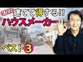 【注文住宅】建てて得する⁉ 満足度が高い「大手ハウスメーカーのベスト3」