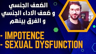 impotence and sexual dysfunction - الفرق بين الضعف الجنسي و ضعف الاداء الجنسي