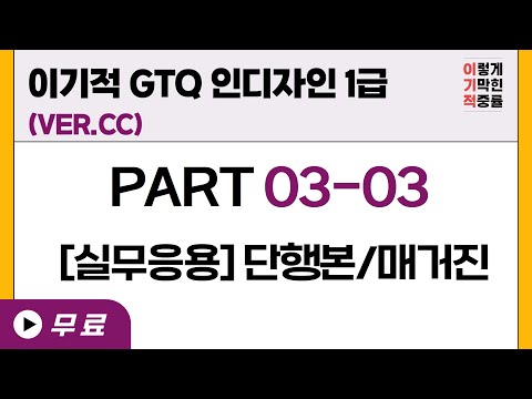 [GTQ <strong>인디자인</strong> 1급] PART 03-03 [실무응용] 단행본/매거진