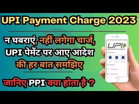 PPI Payment Charges || PPI चार्जेस क्या होता है ? UPI Payment Charge || NPCI ||नहीं लगेगा चार्ज
