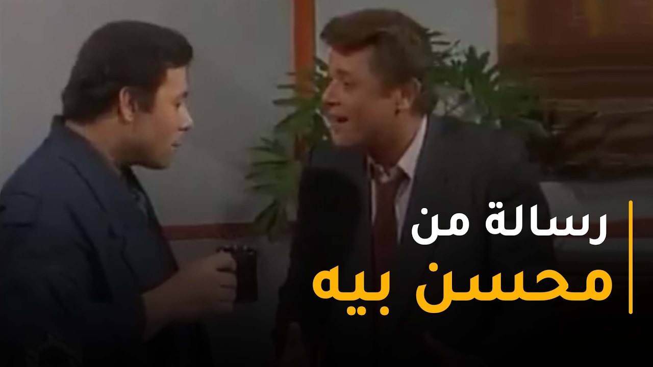 رأفت قابل الظابط في إيطاليا ومعاه رسالة من محسن بيه ممتاز  🔥💪