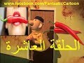 زينغو ورينغو باللهجة الحمصية  ( الحلقة العاشرة ) 10