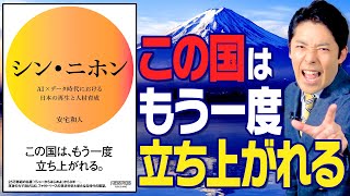 【シン・ニホン①】〜アフターコロナの日本はもう一度立ち上がれる〜