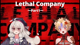 【コラボ】～Lethal Company～ part1