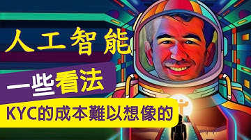 Pi Network創辦人對於人工智能時代的一些看法，隨著web3.0的發展KYC的成本是難以想像的！