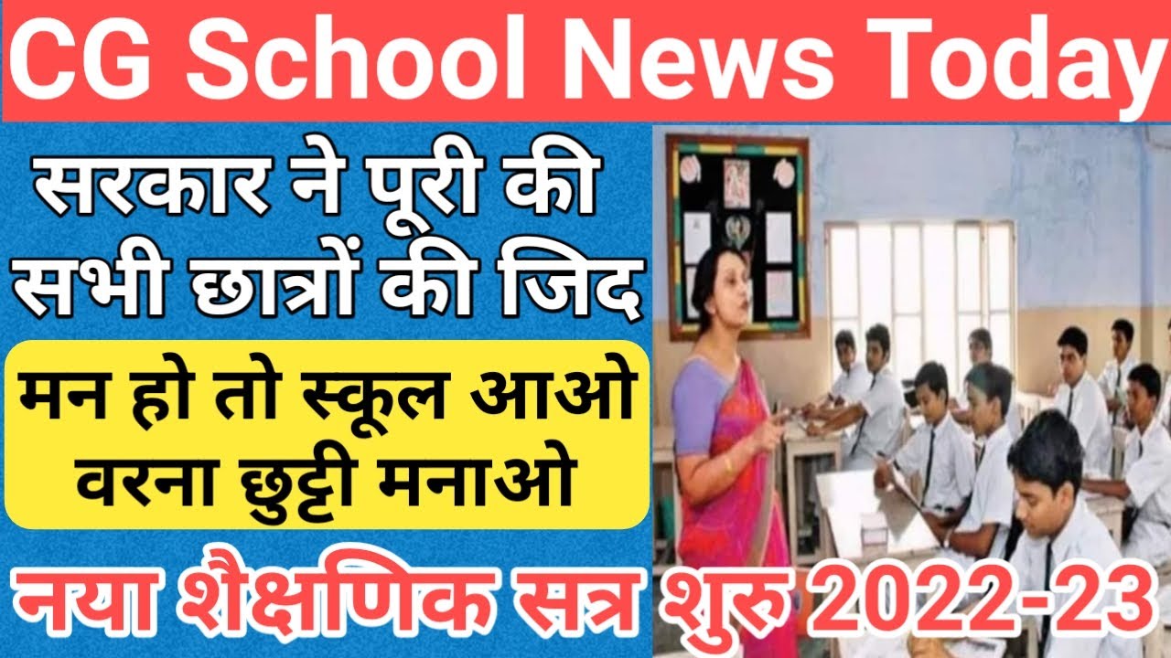 cg school news today/cg school news today 2022/cg board exam 2022 news today/cgbse news today/cgbse