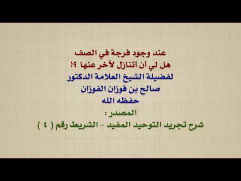 الشيخ صالح الفوزان : عند وجود فرجة في الصف ، هل لي أن أتنازل لآخر عنها ؟!