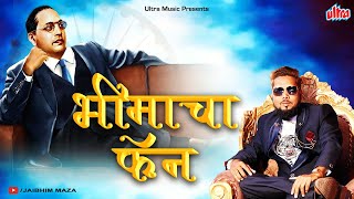 भीमाचा फॅन | Majhya Bhimacha Fan Ft. Ajay Gaikwad | Babasaheb Ambedkar Song | Jay Bhim Geet 2023