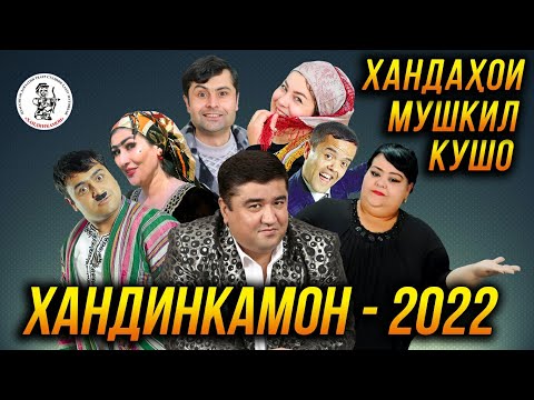 ПУРРА! Хандинкамон - Хандахои мушкил кушо 2022 👍👍👍😂😂😂