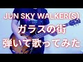 JUN SKY WALKER(S) / ガラスの街 Cover
