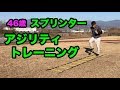 陸上短距離　アジリティトレーニング（ラダー、マーカー）2017.12.3