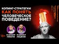 Копинг-стратегии, на какое поведение запрограммированы люди?