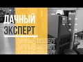 13 лет компании Дачный Эксперт